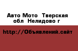 Авто Мото. Тверская обл.,Нелидово г.